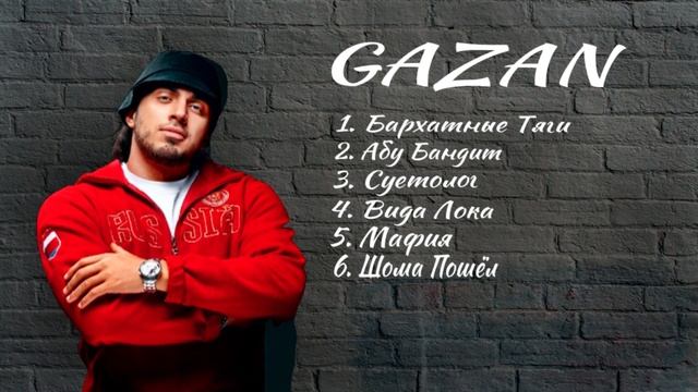 GAZAN - ВСЕ ТРЕКИ