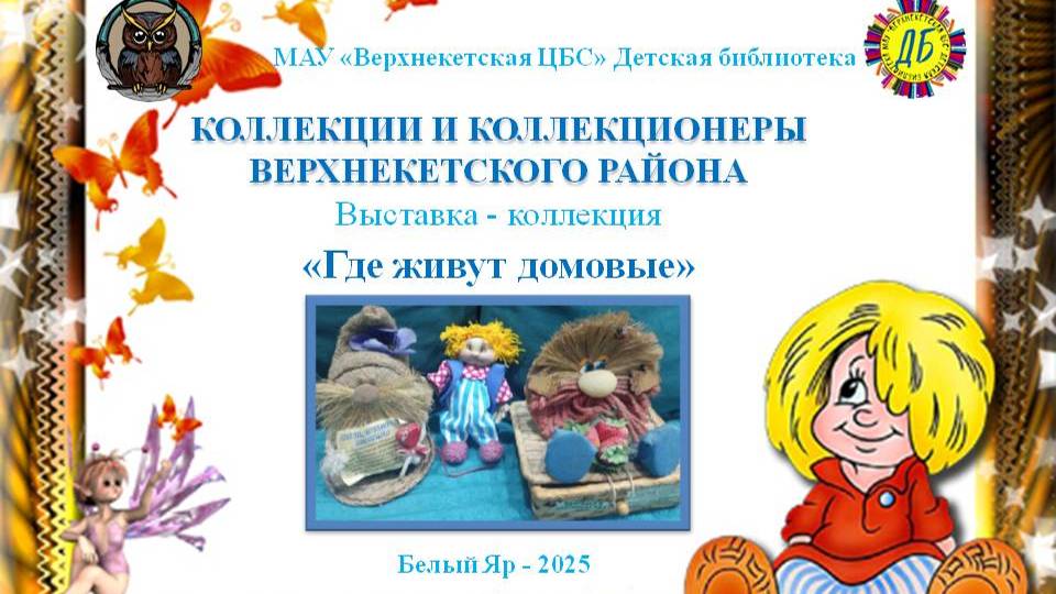 ДОМОВЫЕ (Живут на свете чудаки и имя им – коллекционеры, вып.4) смотреть онлайн