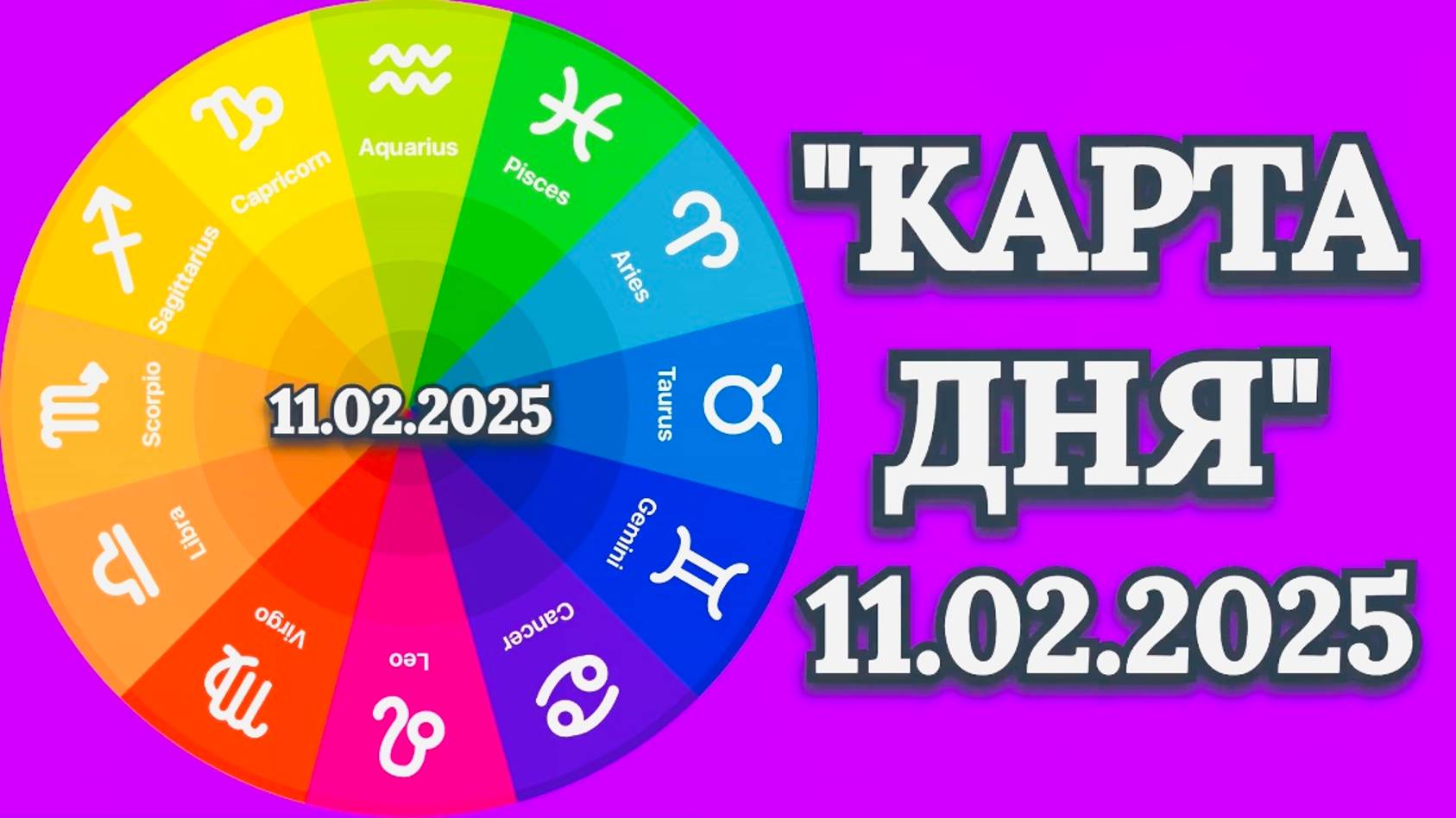 "КАРТА ДНЯ" на 11.02.2025 (карты Таро)!!! смотреть онлайн