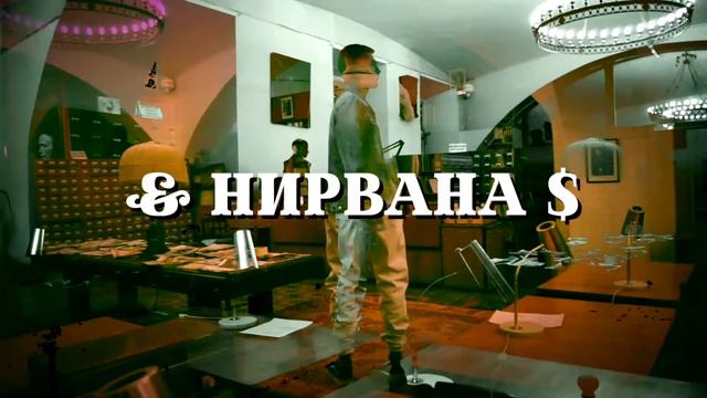 Тизер & Нирвана $ смотреть онлайн