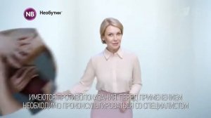 Реклама Необутин   'Тут'