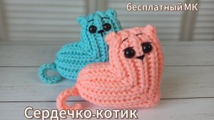 МК сердечко-котик крючком. Часть 3