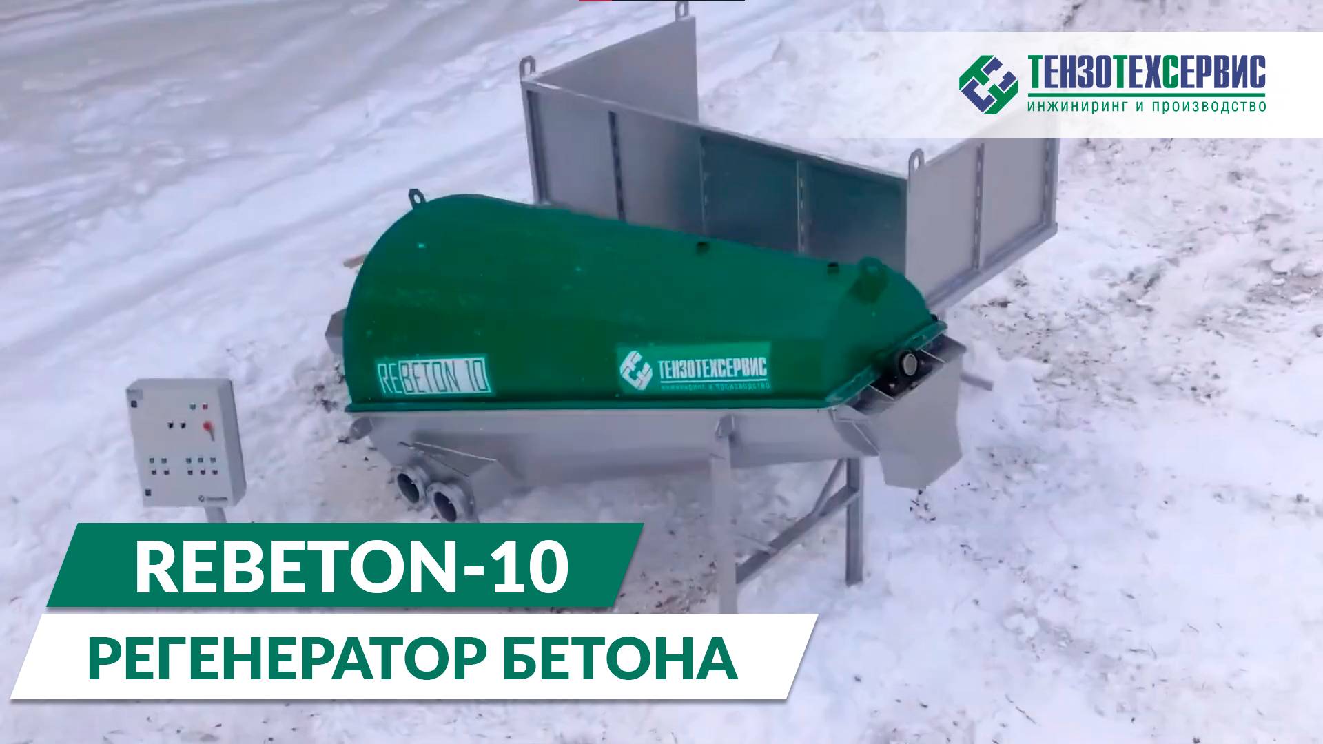 Регенератор бетона ReBeton-10. (Рециклинг бетона) смотреть онлайн