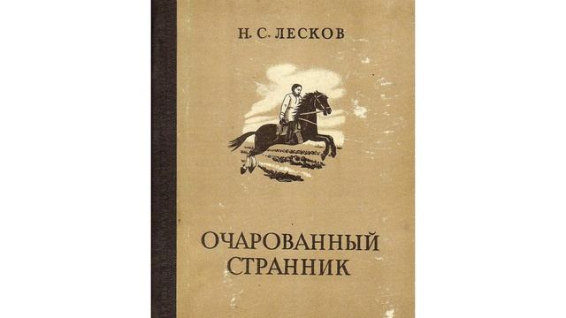Очарованный странник. Повесть Николая Семёновича Лескова. Краткий пересказ. смотреть онлайн