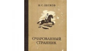 Очарованный странник. Повесть Николая Семёновича Лескова. Краткий пересказ.