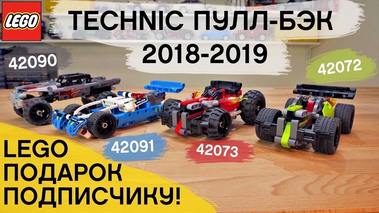Technic Пулл-Бэки 2018-2019 - ТРЭШ! LEGO для подписчика! смотреть онлайн