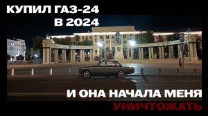 КУПИЛ ГАЗ-24 в 2024...