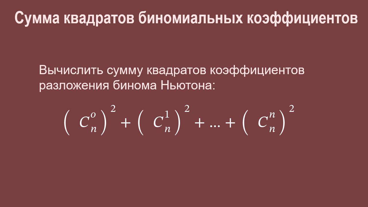 Сумма квадратов биномиальных коэффициентов.