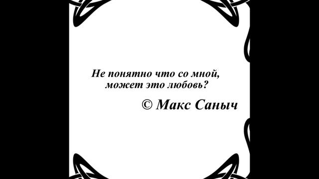 «Не понятно что со мной, может это любовь?» © Макс Саныч смотреть онлайн