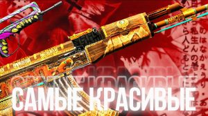 😨 САМЫЕ КРАСИВЫЕ СКИНЫ ЗА КОПЕЙКИ В STANDOFF 2 #standoff 2