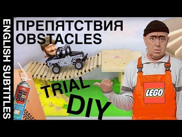[VLOG#4] DIY Trial 4x4 course for LEGO toy. Сделай сам препятствия для триала в помещении. смотреть онлайн