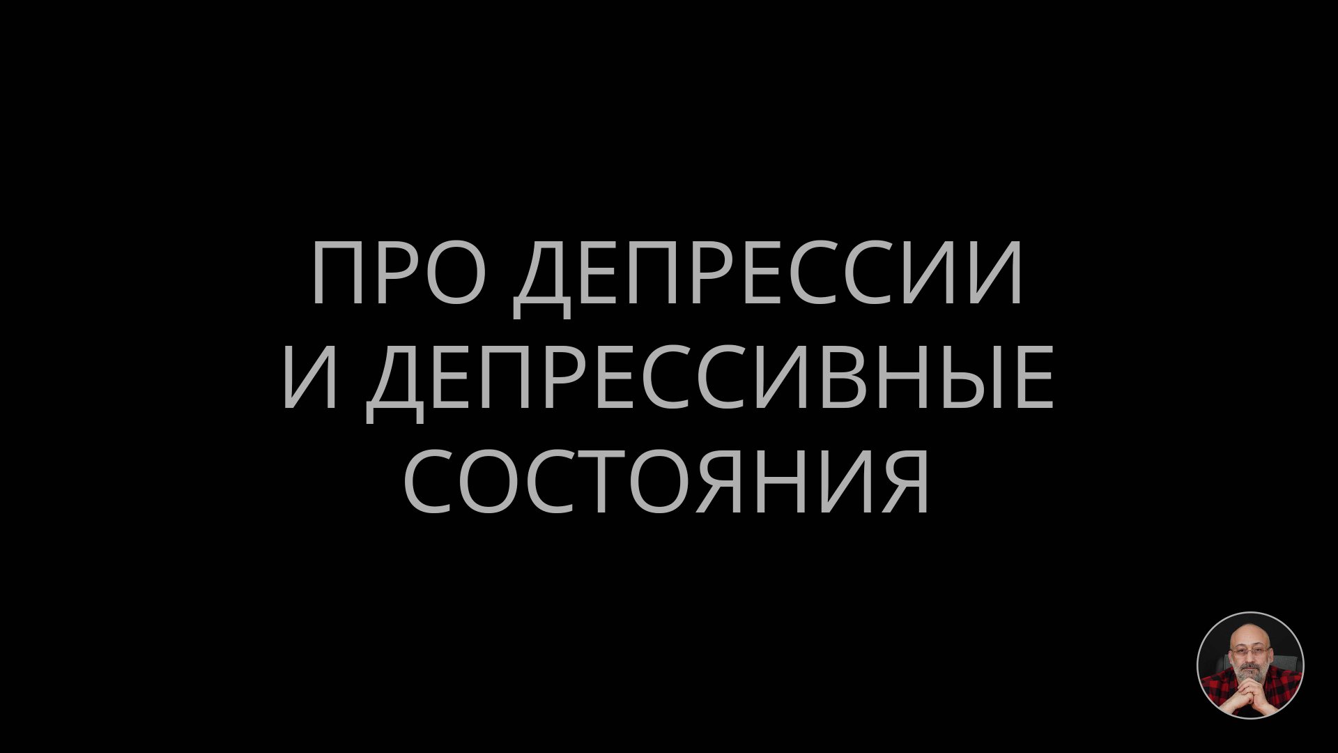 Про депрессии и депрессивные состояния смотреть онлайн
