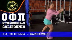 ОФП теннисиста в тренажерном зале. Калифорния. Tennis player training lesson. СЕКРЕТЫ ТЕННИСА