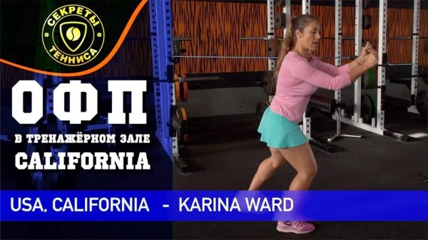 ОФП теннисиста в тренажерном зале. Калифорния. Tennis player training lesson. СЕКРЕТЫ ТЕННИСА