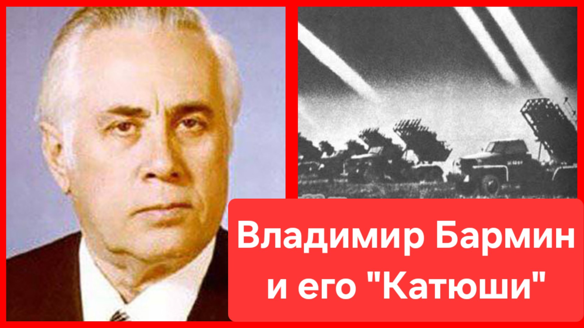 "Катюша" и её разработчик Владимир Бармин. СССР. Великая отечественная война смотреть онлайн