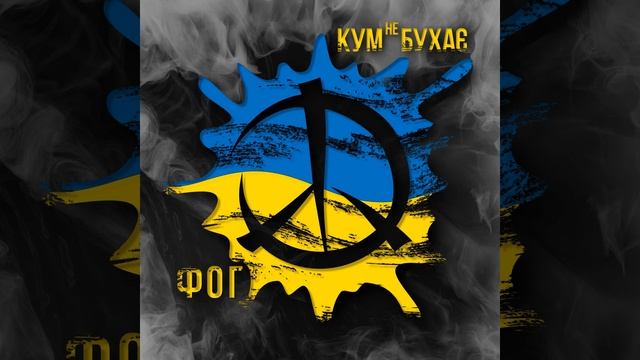 Кум не бухає (Cover Version) смотреть онлайн