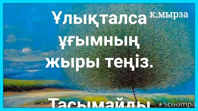 Поэзия; "Қиял" °Туынды авторы: Мырзабек Көпжүрсінұлы. К.Мырза. Каз.Тараз- Мулик смотреть онлайн