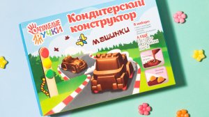 Кондитерский конструктор «Машинки«от Очумелые ручки, инструкция