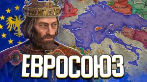 Я СОЗДАЛ ЕВРОСОЮЗ В СРЕДНЕВЕКОВЬЕ в Crusader Kings 3 (Арстоцкий)