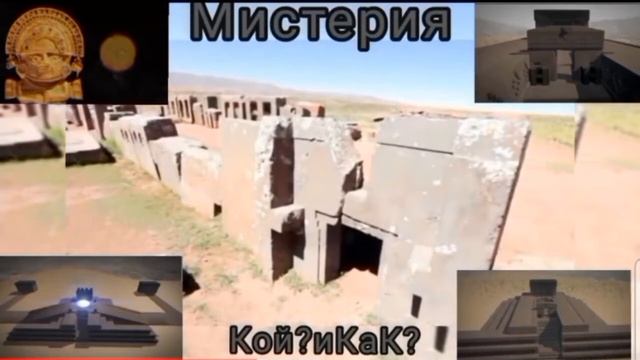 Дали Извънземна технология построила комплекс Пума Пунку!?