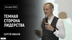 Темная сторона лидерства – Сергей Иванов из ЭФКО