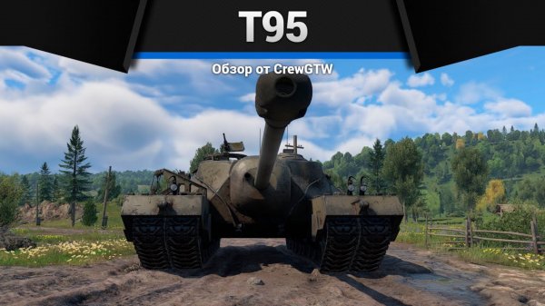 БУНКЕР T95 в War Thunder (crewgtw, крюга, war thunder)
