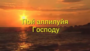 Пой аллилуйя Господу. Христианское караоке