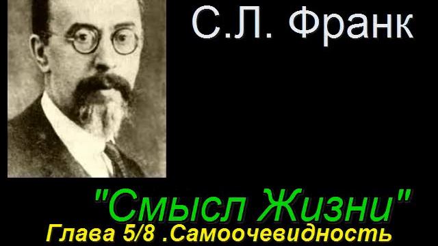 "Смысл Жизни" Глава 5/8 Самоочевидность истинного бытия. С. Л. Франк смотреть онлайн