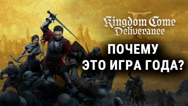 Стоит ли играть в Kingdom Come: Deliverance 2? Обзор