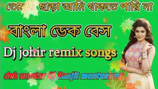 tomay chara Ami thakte pare na 👑dek bass 👑mix dek master Dj Ranjit competeton spcel mix смотреть онлайн