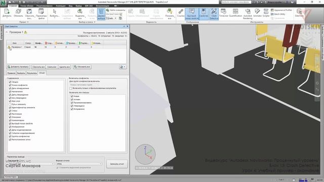 [Курс «Autodesk Navisworks: Продвинутый»] Clash Detective. Учебный пример — окончание смотреть онлайн