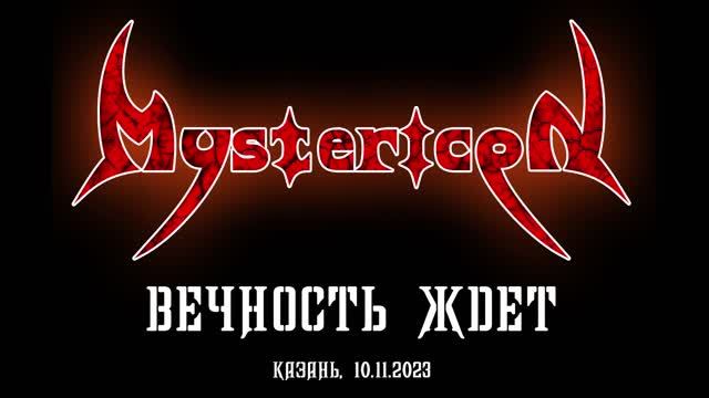 Mystericon - Вечность ждет