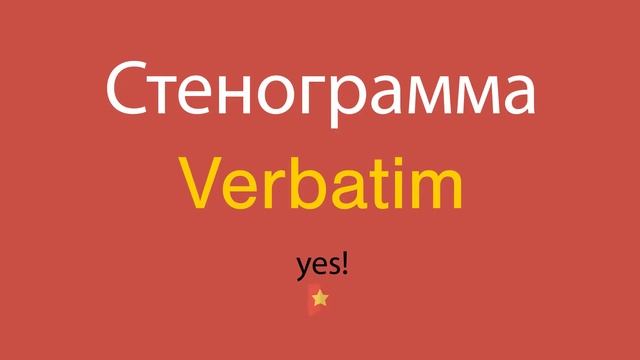 Стенограмма по-английски смотреть онлайн