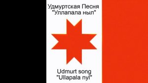 Udmurt song - Ullapala nyl  - Удмуртская песня - Уллапала ныл