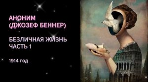 Аноним (Джозеф Беннер). Безличная жизнь. Часть 1