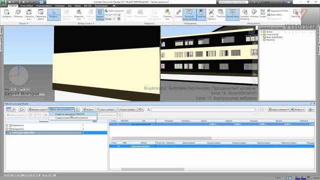 [Курс «Autodesk Navisworks: Продвинутый»] Quantification. Виртуальная выборка смотреть онлайн