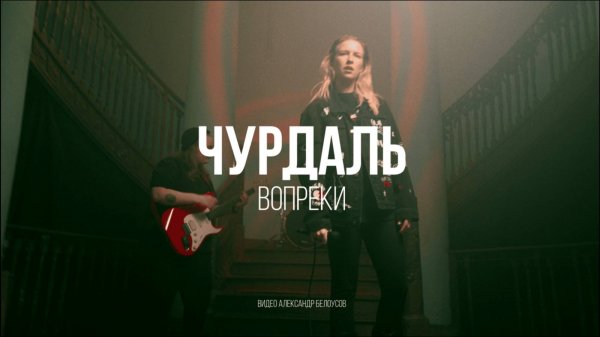 Чурдаль - Вопреки (prod. churdaplet) (Премьера клипа, 2025)