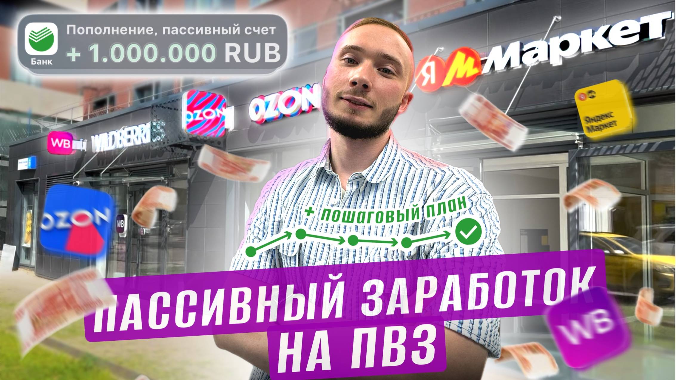 Бесплатный курс: Как открыть ПВЗ в 2025 доход чистыми 1 млн ₽ / 7 ПВЗ