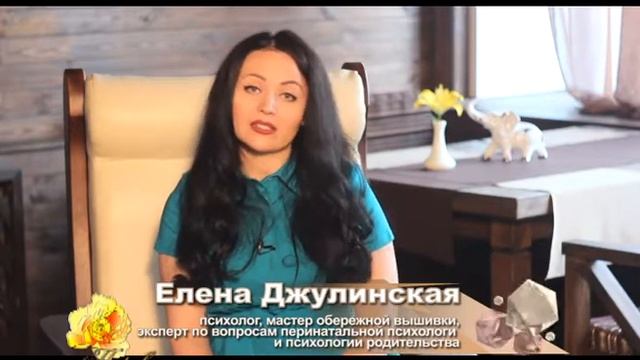 Психолог, эксперт по вопросам перинатальной психологии и психологии родительства Елена Джулинская смотреть онлайн