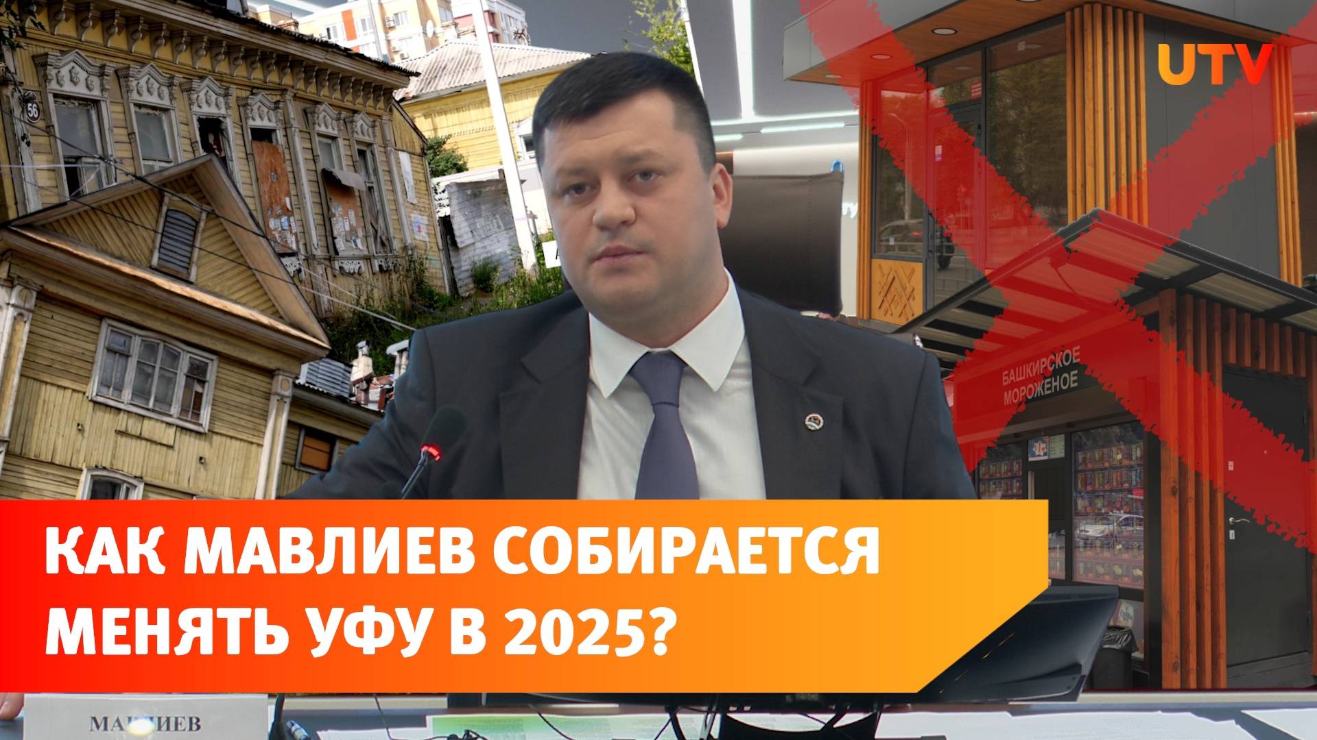 Война с ларьками, зарплата и памятники архитектуры. Мэр Уфы ответил на вопросы журналистов