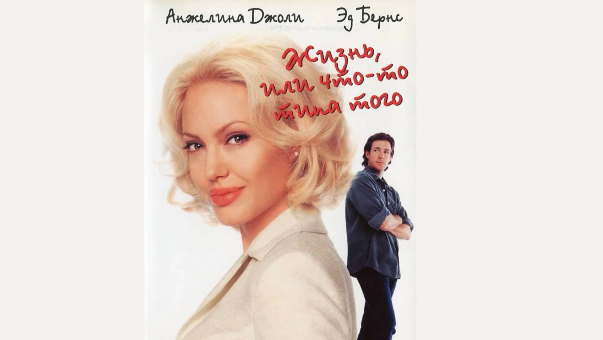 Жизнь, или что-то вроде того смотреть онлайн