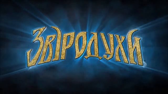 «Звіродухи». Буктрейлер смотреть онлайн