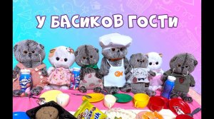 К БАСИКАМ ПРИЕХАЛИ ГОСТИ / У Басиков гости #басики #shorts