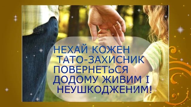 День батька! Красиве музичне відео. смотреть онлайн