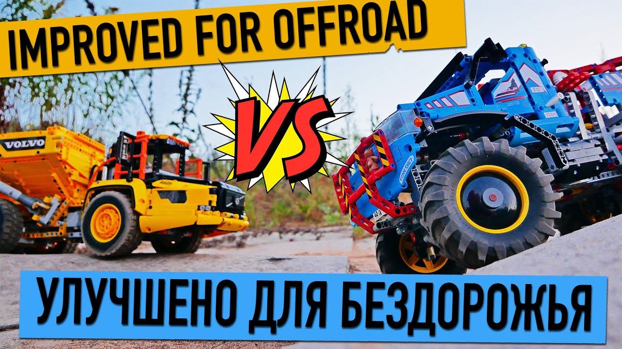 Улучшил LEGO Technic 42114 и 42070 для бездорожья. смотреть онлайн