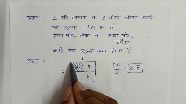 1 मीटर लंबा और 1 मीटर चौड़ा कपड़े का दाम ₹20 तो आधा मीटर लंबा आधा मीटर चौड़ा कपड़े का दाम क्या होगा смотреть онлайн