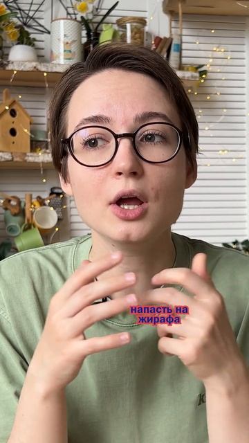 Вот оно как.. Я бы не стала тогда нападать на жирафа😅🦒 смотреть онлайн