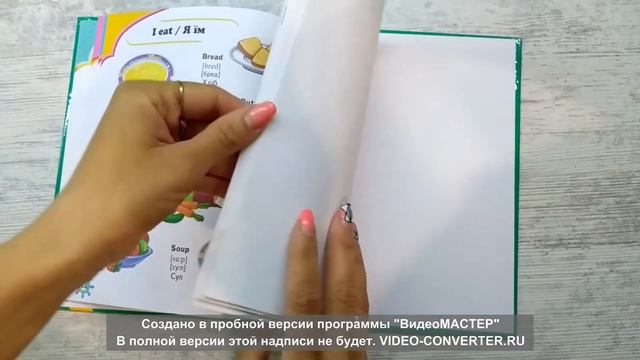 ENGLISH. Мої перші слова (из-во Пегас Харьков) смотреть онлайн