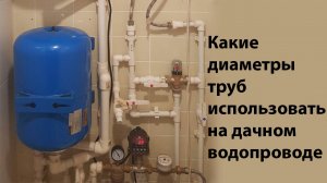 Какие диаметры труб для водопровода использовать на даче или в небольшом доме.