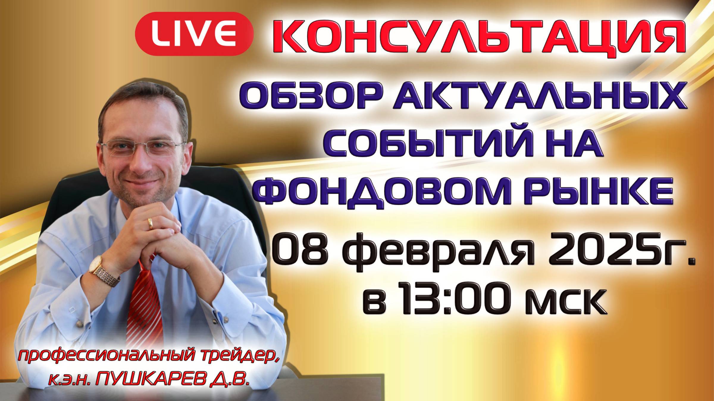 ПРЯМОЙ ЭФИР | ОБЗОР АКТУАЛЬНЫХ СОБЫТИЙ НА ФОНДОВОМ РЫНКЕ смотреть онлайн